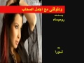 قلبى سالنى عليك اجمل كليب لا احلى اصحاب