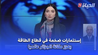 استوديو الظهيرة : قطاع الطاقة في الجزائر .. استثمارات ضخمة تعزز مكانة الجزائر في الأسواق العالمية