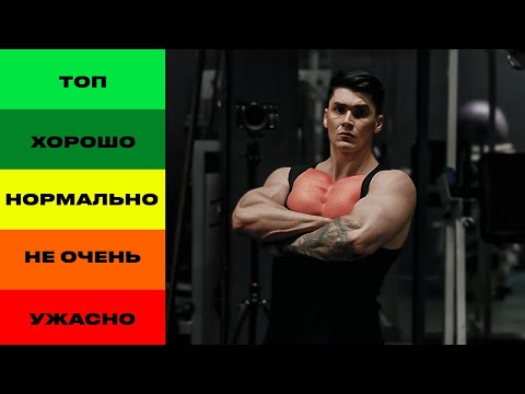 Лучшие И Худшие Упражнения На Грудь (По Науке)