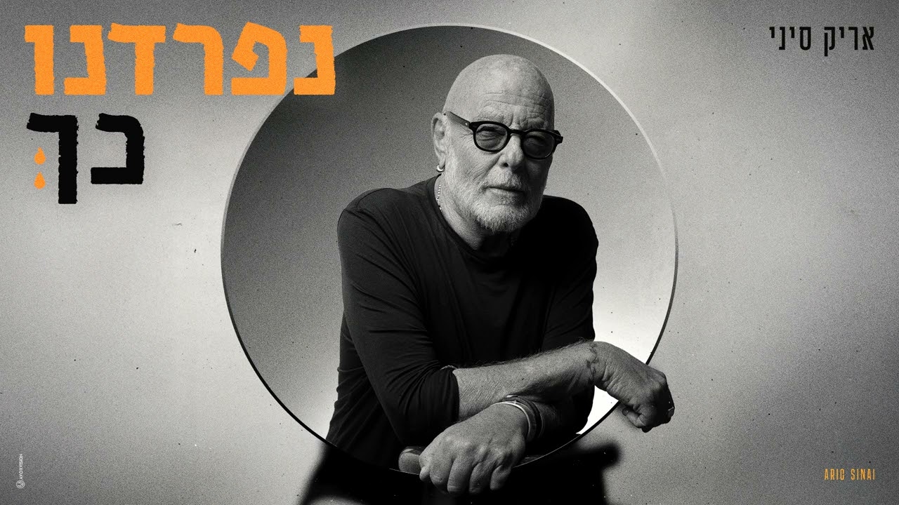 אריק סיני – נפרדנו כך
