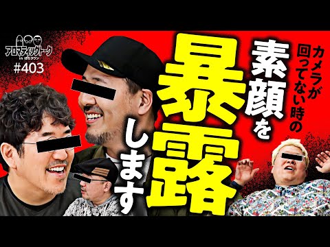 【カメラなし時の意外な素顔】アロマティックトークinぱちタウン 第403回《木村魚拓・伊藤真一・松本バッチ・マリブ鈴木》★★毎週水曜日配信★★
