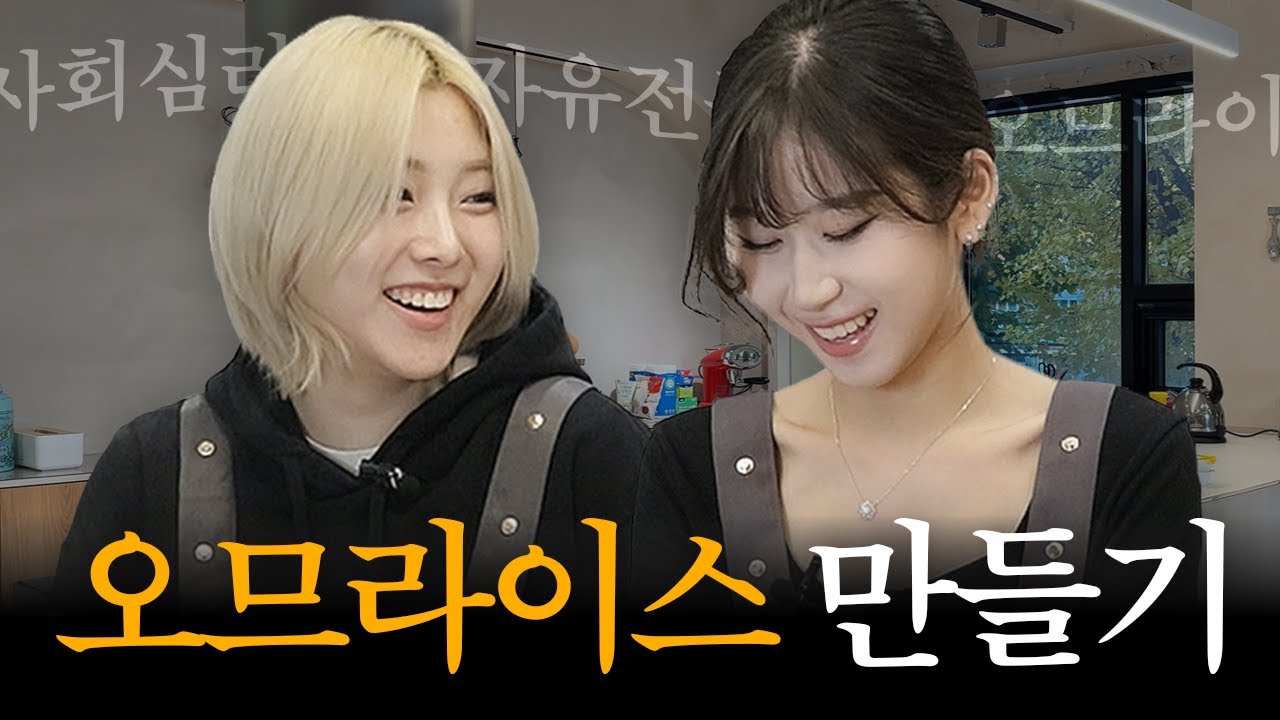 전공요리자랑 EP.2 자유전공학부 VS 사회심리학과