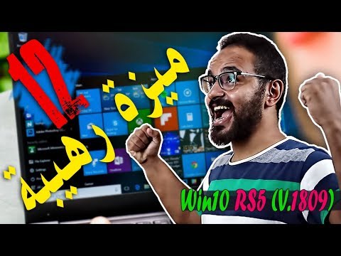 12 ميزة رهيبة في #ويندوز 10 (تحديث أكتوبر 2018) 😍 Win10 RedStone 5 V.1809