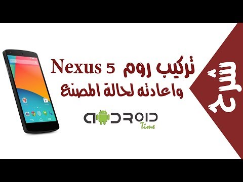 تركيب روم Nexus 5 واعادته لحالة المصنع | UnRoot Nexus 5