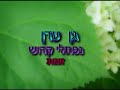 Gan Eden - גן עדן