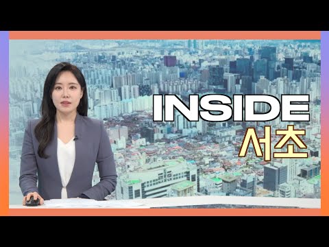 2025인사이드서초 5월 23일 (금) 