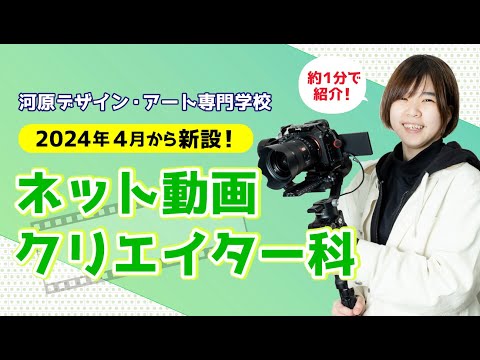 新設学科「ネット動画クリエイター科」を約1分間紹介