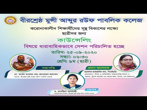 করোনাকালীন সুস্থ বিকাশের লক্ষ্যে ছাত্রীদের জন্য কাউন্সেলিং