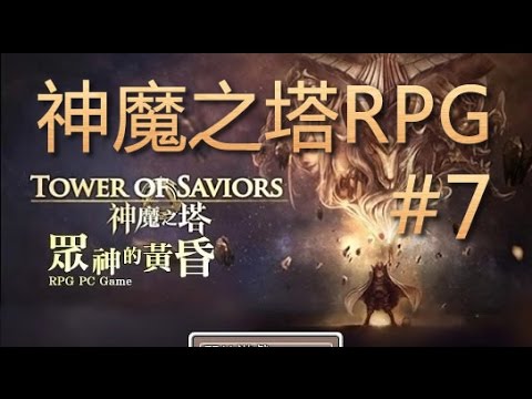 神魔之塔 RPG #7 - 大結局