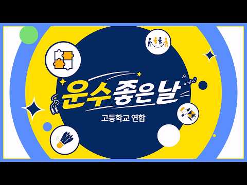 2026 운수 좋은 날(고등학교 연합) 이미지
