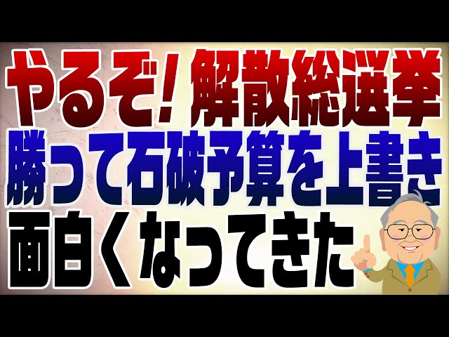 髙橋洋一が解散総選挙の可能性と国民の意向を反映した予算編成を解説