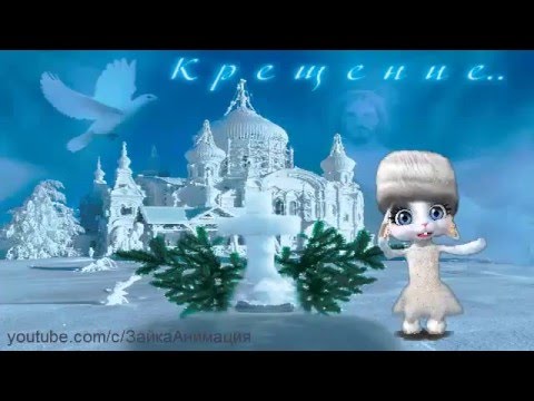 Крещение поздравление зайка Крещение поздравление зайка