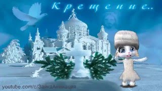 Скачать видео поздравление на крещение Скачать видео поздравление на крещение