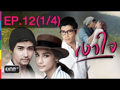 เงาใจ 3 มี.ค.58 EP.12 (1/4)