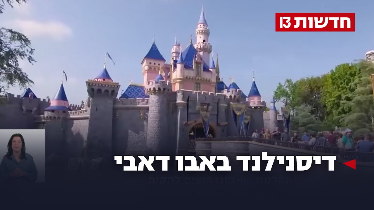 כשלוש שעות מישראל: דיסני תקים פארק באבו דאבי כשלוש שעות מישראל: דיסני תקים פארק באבו דאבי