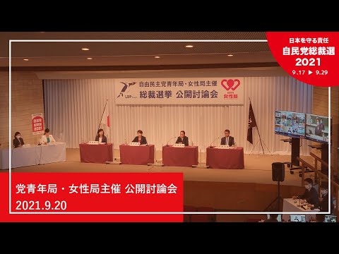 【自民党総裁選】党青年局・女性局主催 公開討論会(2021.9.20)