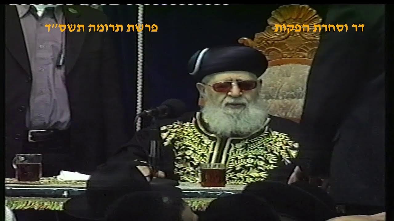 מרן רבנו עובדיה יוסף זצוק"ל זיע"א  פרשת תרומה תשס"ד המקדים הגאון הרב דוד משאש  זצ"ל