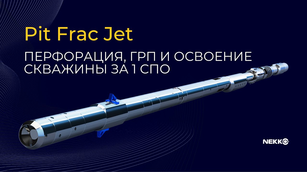 Pit Frac Jet -Скважинная компоновка для проведения перфорации, ГРП и освоения скважины за 1 СПО.