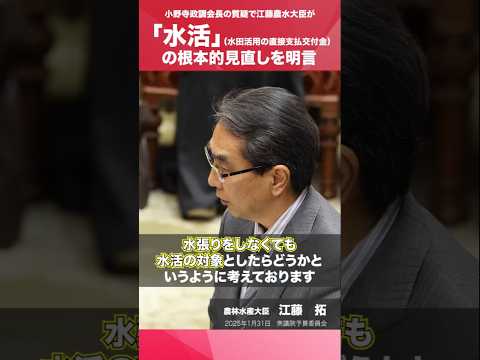 【国会切抜き】「『水活』の根本的見直しを明言」 江藤拓農水大臣 予算委員会答弁(2025.1.31)