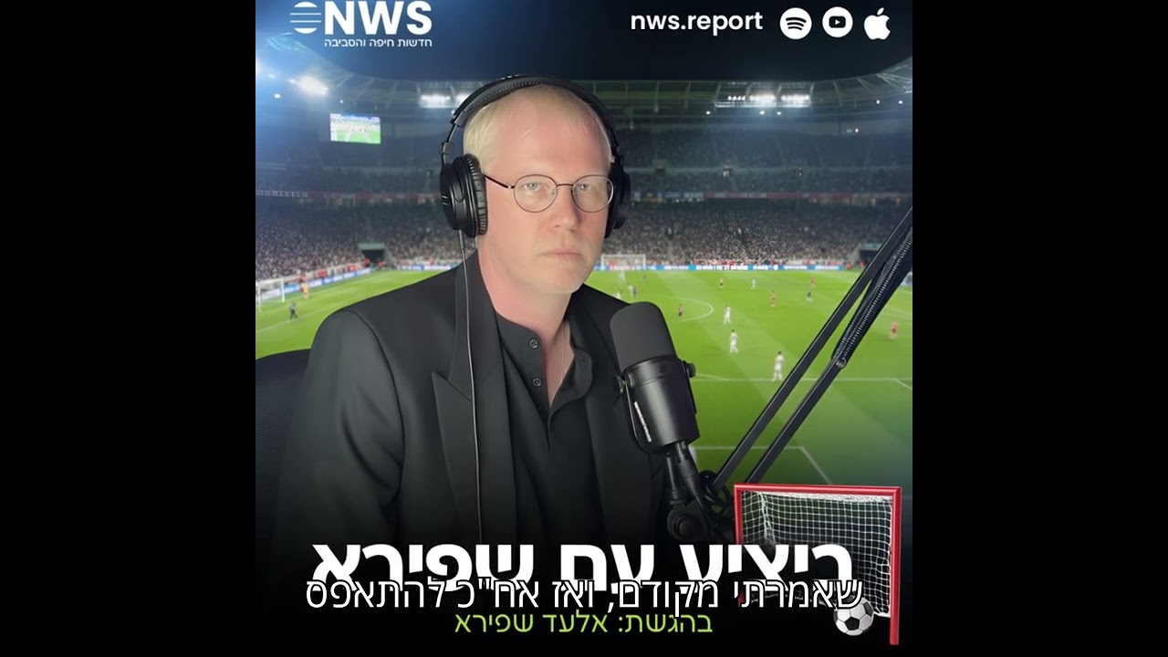 פודקאסט ספורט NWS: "ביציע עם שפירא", פרק מספר 9 לעונת 25/26