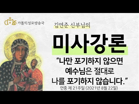  '나만 포기하지 않으면 예수님은 절대로 나를 포기하지 않습니다.' (2021년 8월 22일)