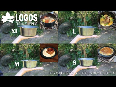 【超短動画】LOGOS鉄の職人スタックダッチポット
