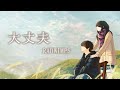 【天気の子】 大丈夫 ／ RADWIMPS(cover) by天月