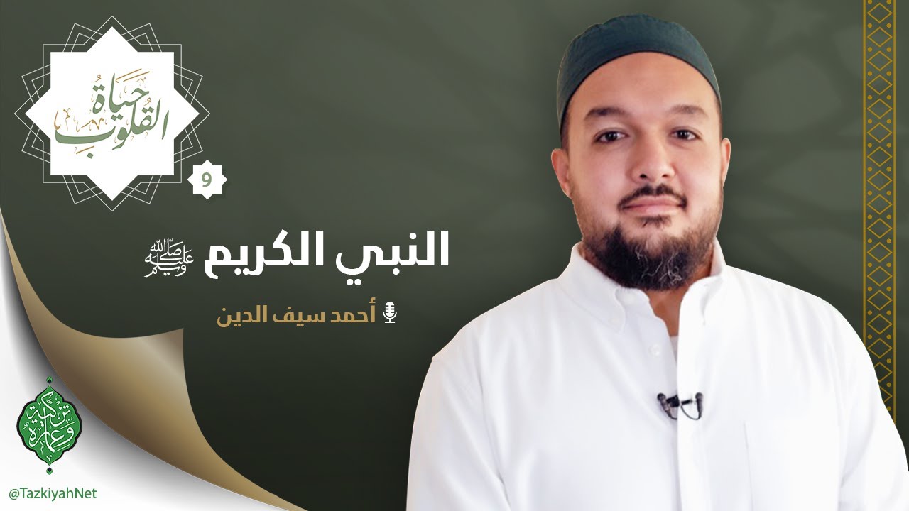 الحلقة التاسعة | النبي الكريم ﷺ | الشيخ أحمد سيف الدين