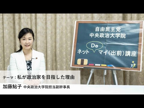 加藤鮎子 中央政治大学院担当副幹事長/テーマ:「私が政治家を目指した理由」【ネットDeマイ(出前)講座】(2020.10.23)