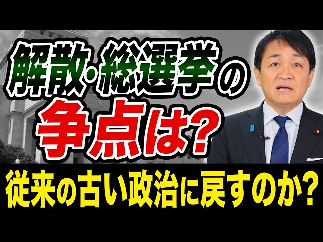 玉木雄一郎が国民民主党の政策と解散総選挙の争点を解説