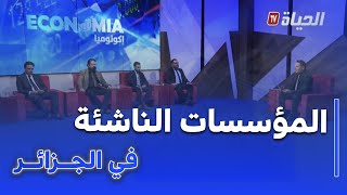 إيكونوميا: المؤسسات الناشئة في الجزائر