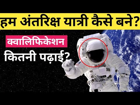 अंतरिक्ष यात्री कैसे बन सकते हैं? How did we become astronauts? - YouTube