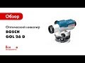 Отзывы о оптическом нивелире Bosch GOL 26D + штатив BT160 + рейка GR500 0.601.068.0021