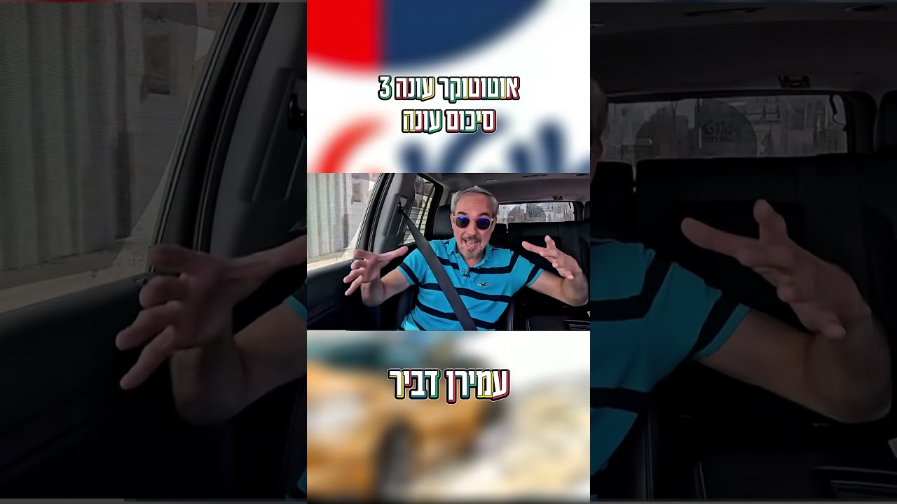 עונה מדהימה עם אורחים עוד יותר מדהימים – ניפגש בעונה הבאה! #רדיו #זמר #מוזיקה #אוטו