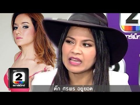 บ้านแตก! ตั๊ก ศิริพร ฝากถึงสาวแม็กซิม!! ver 1 คนดังนั่งเคลียร์ ช่อง2สตาร์แม็กซ์