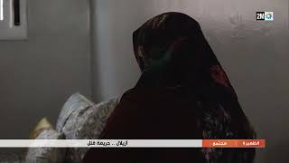 أزيلال.. جريمة قتل...التفاصيل في الربورتاج