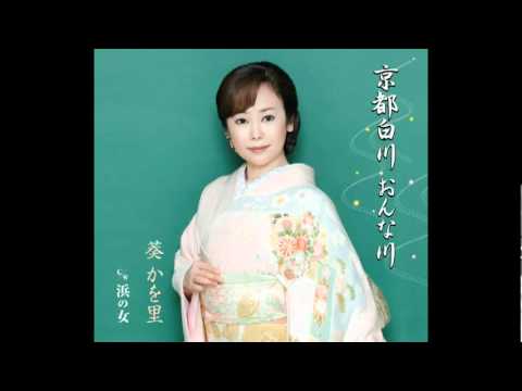 [試聴]　葵　かを里「京都白川　おんな川」　2011年12月7日発売！