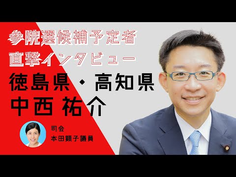 【直撃インタビュー】徳島県・高知県・中西祐介 #参院選2022