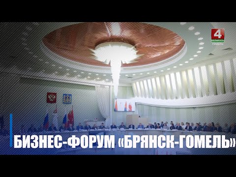 Дэлегацыя Гомельскай вобласці пад кіраўніцтвам губернатара Івана Крупко наведала Бранск, дзе прайшоў рэгіянальны бізнес-форум "Бранск-Гомель" видео
