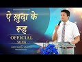 Download ऐ ख़ुदा के रूह Ae Khuda Ke Rooh Official Song Of Ankur Narula Ministries Mp3 Song