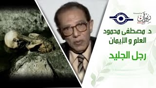 د. مصطفى محمود - العلم والإيمان - رجل الجليد