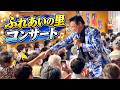 ふれあいの里コンサートに密着【 昭和 の 演歌 歌手 北川大介 の だいちゃんねる 】