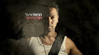 חכי שאחזור