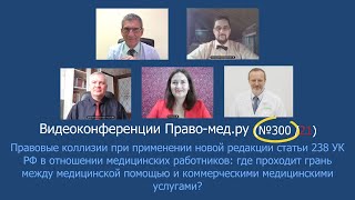 Грань ответственности врачей: медицинская помощь или платная по новой редакции ст. 238 УК РФ?