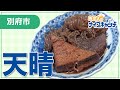 【別府市】天晴（2026年7月29日放送分）