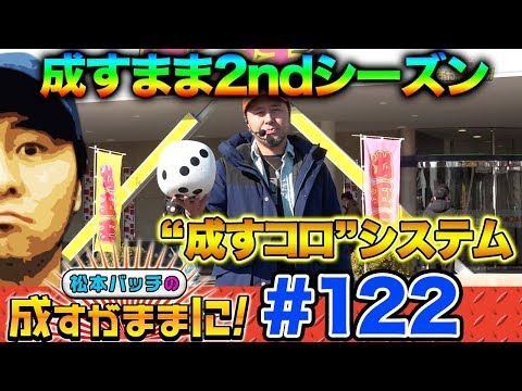 【沖スロで勝利せよ!! 魅惑の３機種カニ歩き!?】松本バッチの成すがままに！第122話＜松本バッチ・鬼Dイッチー＞島漢/ニューシオサイ-30/マスタードールⅡ-30［パチスロ・スロット］