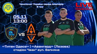 Чемпіонат України 2023/2024. Група 2. Титан – Авангард. 5.11.2023