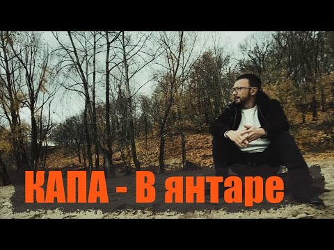 Капа — В янтаре