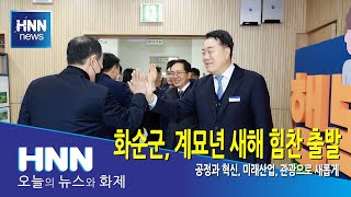화순군, 계묘년 새해 힘찬 출발