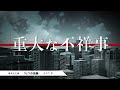 池井戸潤・最新文庫『七つの会議』スペシャルムービー 新庄耕